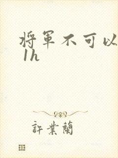 将军不可以1v 1h