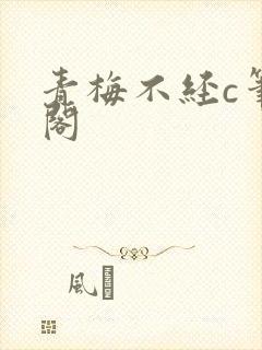 青梅不经c笔趣阁