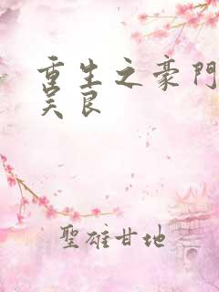 重生之豪门赘婿吴良