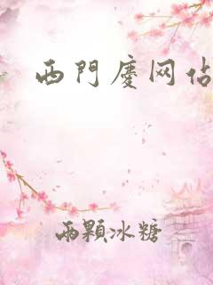 西门庆网站导航