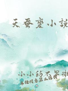 天蚕变小说