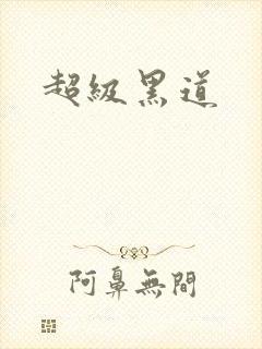 超级黑道