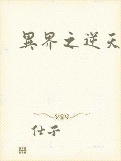 异界之逆天超市