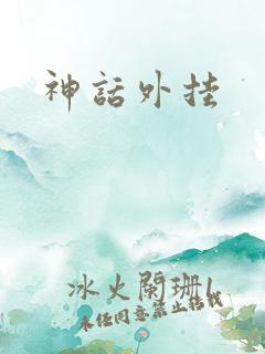 神话外挂