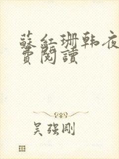 苏红珊韩夜霖免费阅读