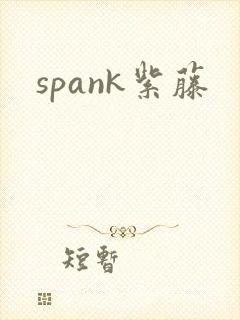 spank紫藤