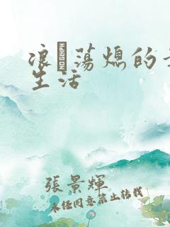 浪滃荡熄的幸福生活