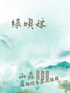 绿呗娘
