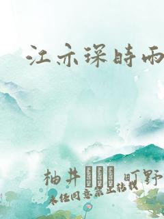 江亦琛时雨小说
