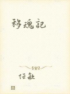 移魂记
