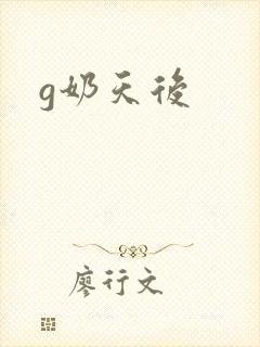 g奶天后