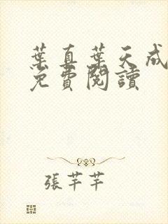 叶真叶天成全文免费阅读