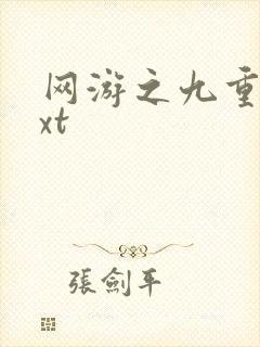 网游之九重天txt