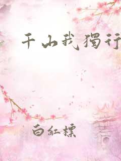 千山我独行
