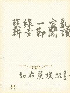 孽缘一家乱炖最新章节阅读