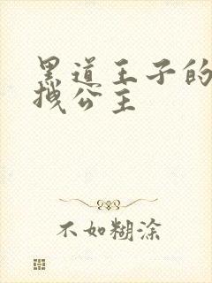 黑道王子的可爱拽公主