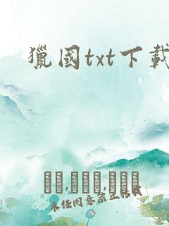 猎国txt下载