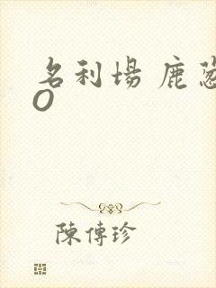 名利场 鹿葱PO