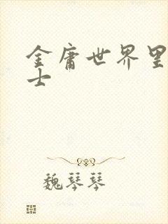 金庸世界里的道士