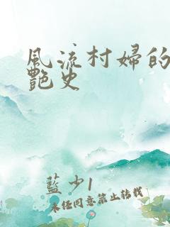 风流村妇的山村艳史