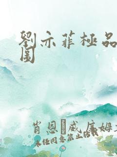 刘亦菲极品合成图