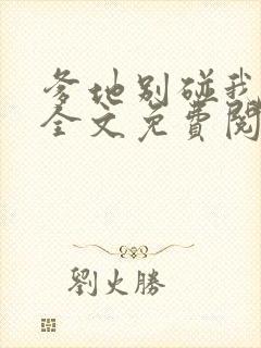 爹地别碰我妈咪全文免费阅读