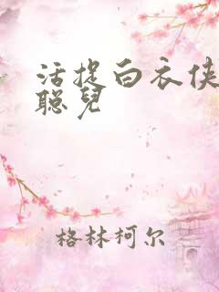 活捉白衣侠女王聪儿