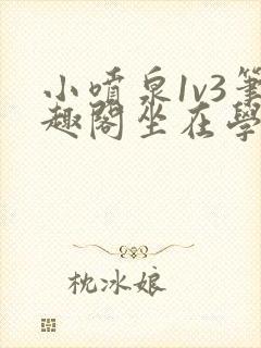 小喷泉1v3笔趣阁坐在学霸的大紫根上背单词