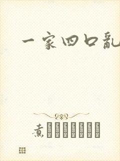 一家四口乱炖
