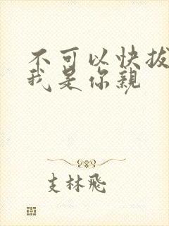 不可以快拔出来我是你亲