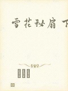 雪花秘扇 下载