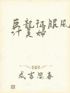 巨龙征服风韵蜜汁美妇