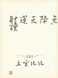 财运天降免费阅读