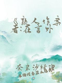 《熟人作案》作者:在言外