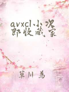 avxcl小次郎收藏家