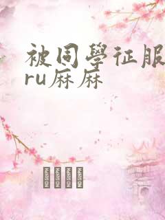 被同学征服的巨ru麻麻