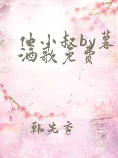 他小叔by暮色酒歌免费