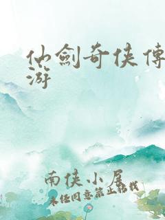 仙剑奇侠传逍遥游