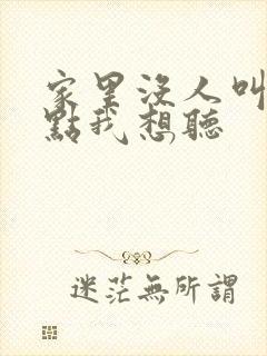 家里没人叫大声点我想听