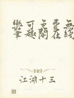 乐可免费无弹窗笔趣阁在线阅读