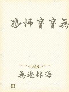 恐怖宝宝无良妈