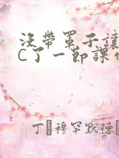 没带罩子让老师C了一节课作文