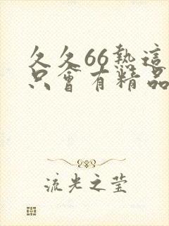 久久66热这里只会有精品