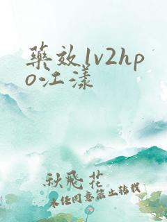 药效1v2hpo江漾