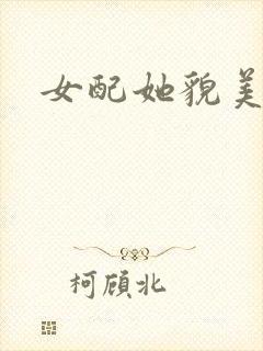 女配她貌美如花