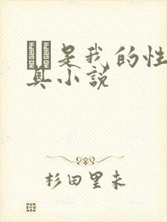 妺妺是我的性玩具小说