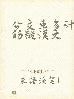 公交车多汁多肉的糙汉文