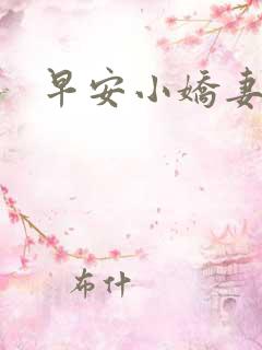 早安小娇妻