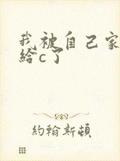 我被自己家狗狗给c了