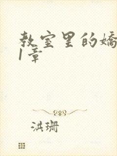 教室里的娇喘01章